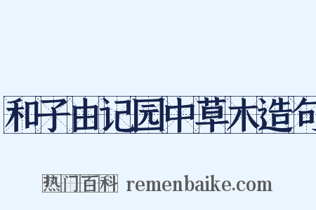 和子由记园中草木造句是什么意思的图片